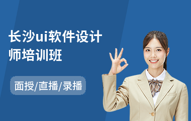 长沙ui软件设计师培训班