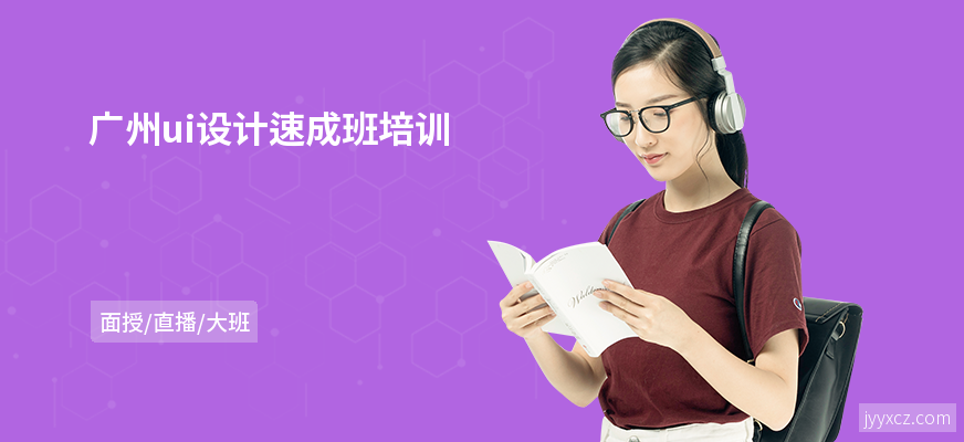 广州ui设计速成班培训