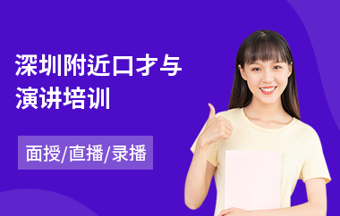 深圳附近口才与演讲培训(少儿演讲培训课程)