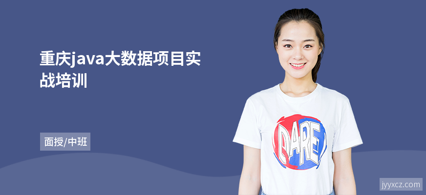 重庆java大数据项目实战培训