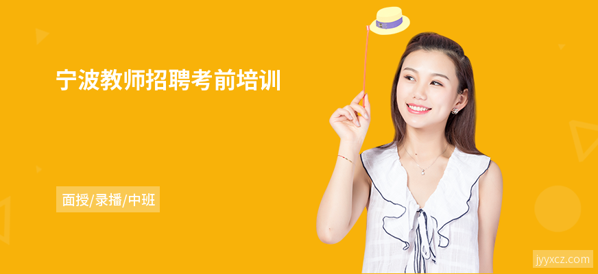 宁波教师招聘考前培训