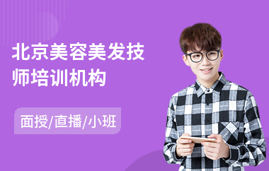 北京美容美发技师培训机构