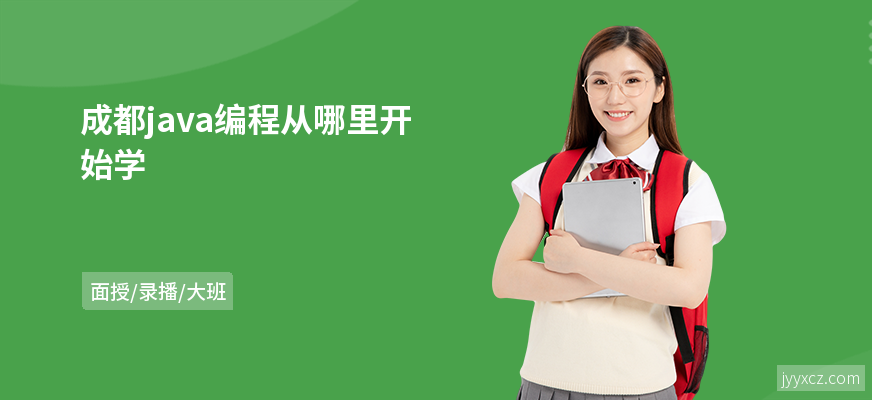 成都java编程从哪里开始学