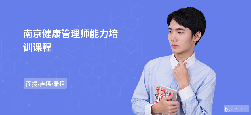 南京健康管理师能力培训课程
