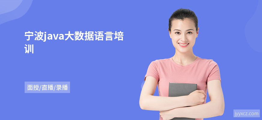 宁波java大数据语言培训