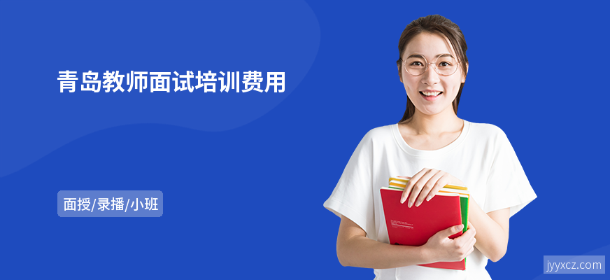 青岛教师面试培训费用