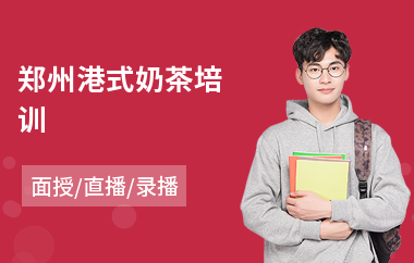 郑州港式奶茶培训(高密奶茶培训)