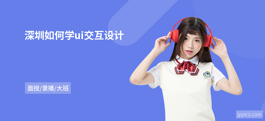 深圳如何学ui交互设计