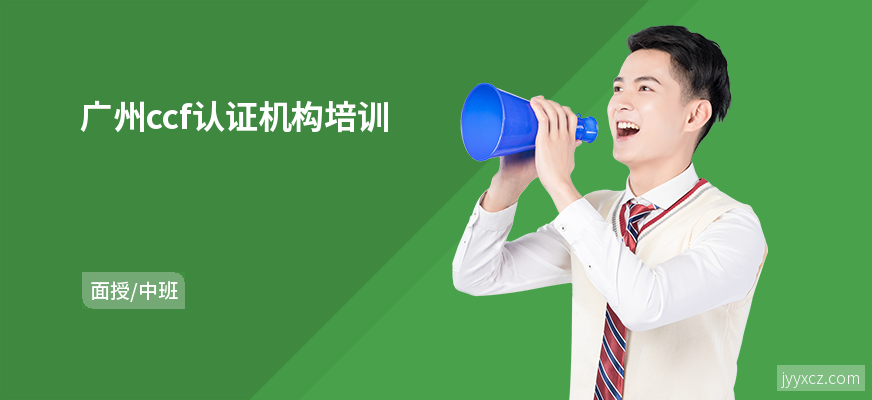 广州ccf认证机构培训