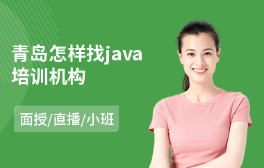 青岛怎样找java培训机构
