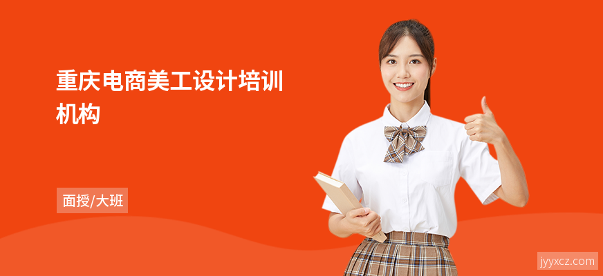 重庆电商美工设计培训机构