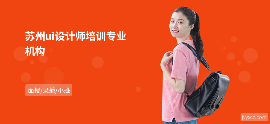 苏州ui设计师培训专业机构