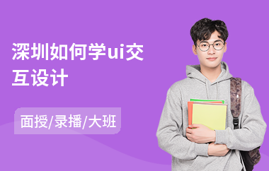 深圳如何学ui交互设计(网络ui交互设计培训)