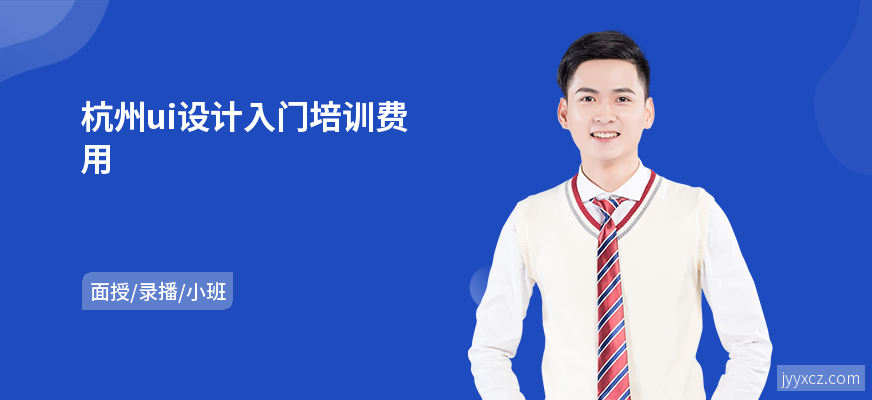 杭州ui设计入门培训费用