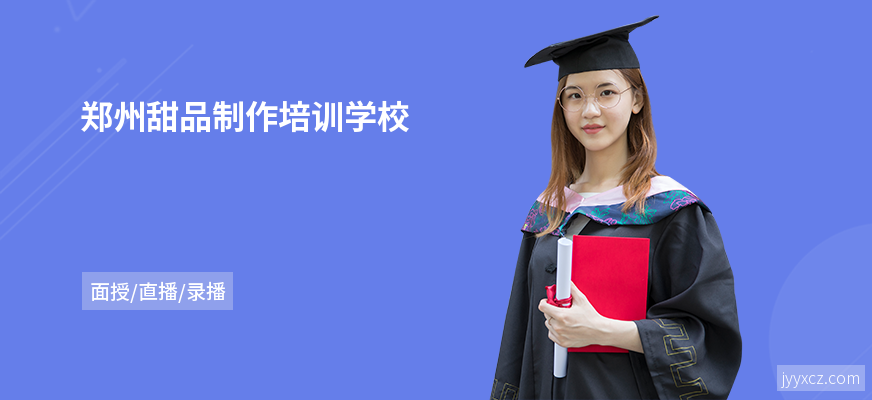 郑州甜品制作培训学校