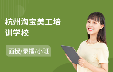 杭州淘宝美工培训学校(网页美工培训哪家好)