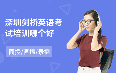 深圳剑桥英语考试培训哪个好