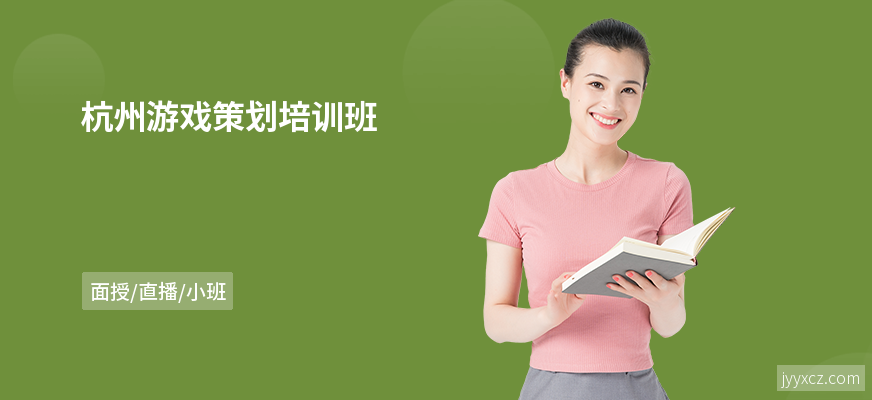 杭州游戏策划培训班
