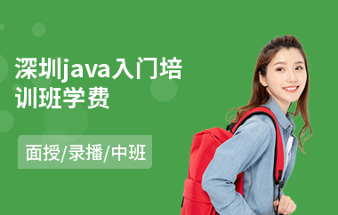 深圳java入门培训班学费