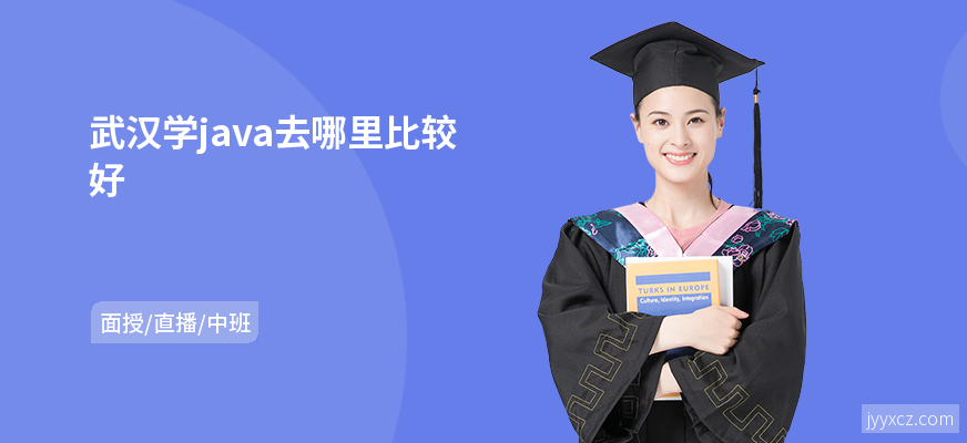 武汉学java去哪里比较好