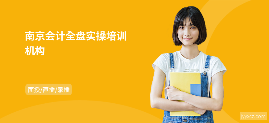 南京会计全盘实操培训机构