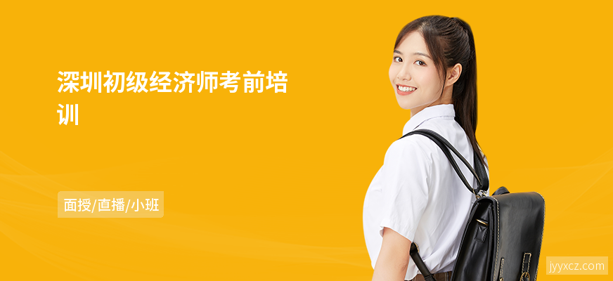 深圳初级经济师考前培训
