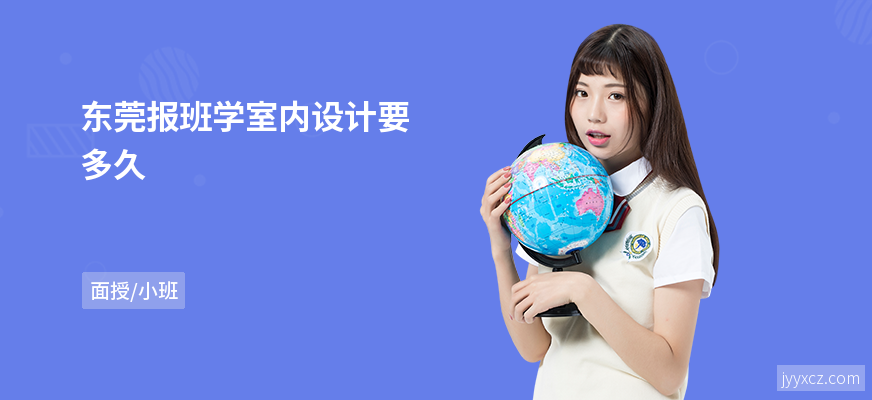 东莞报班学室内设计要多久