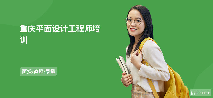 重庆平面设计工程师培训