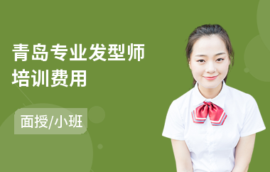 青岛专业发型师培训费用