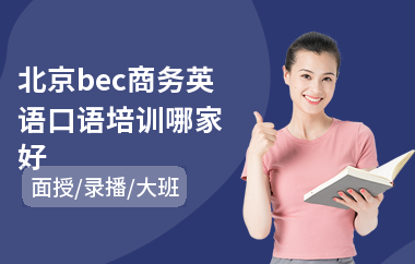 北京bec商务英语口语培训哪家好