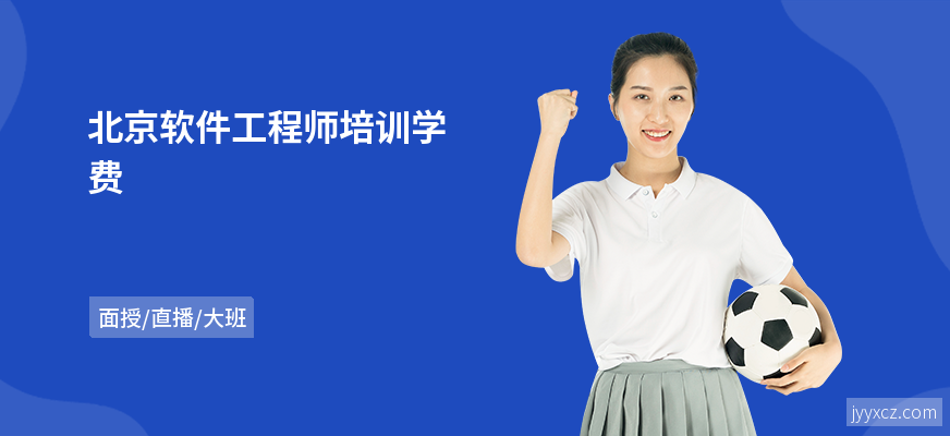 北京软件工程师培训学费