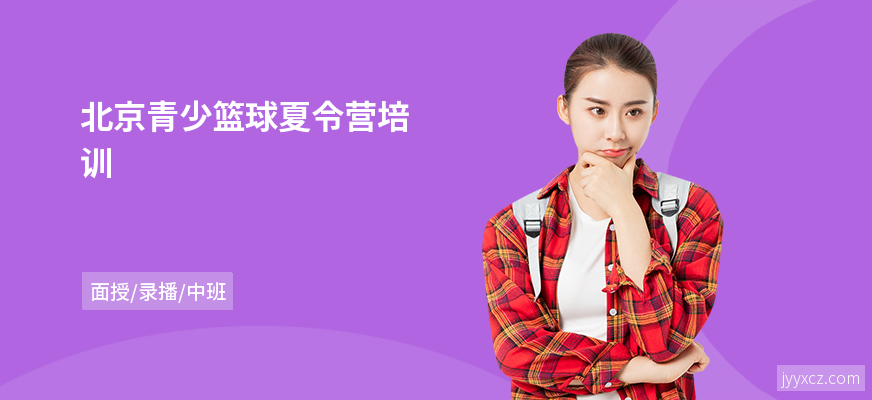北京青少篮球夏令营培训