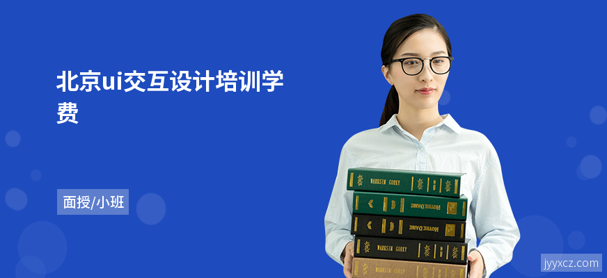 北京ui交互设计培训学费