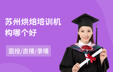 苏州烘焙培训机构哪个好