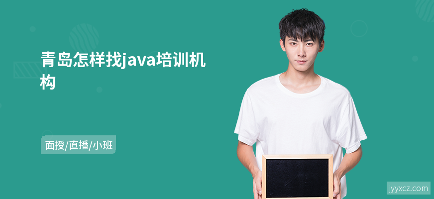 青岛怎样找java培训机构