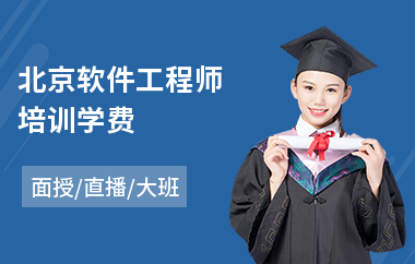 北京软件工程师培训学费