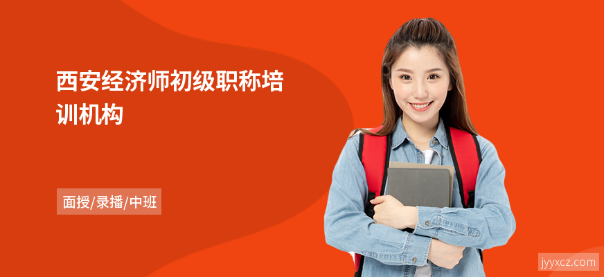 西安经济师初级职称培训机构