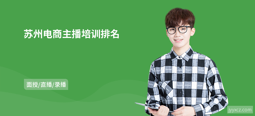 苏州电商主播培训排名