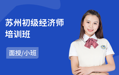 苏州初级经济师培训班