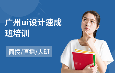 广州ui设计速成班培训