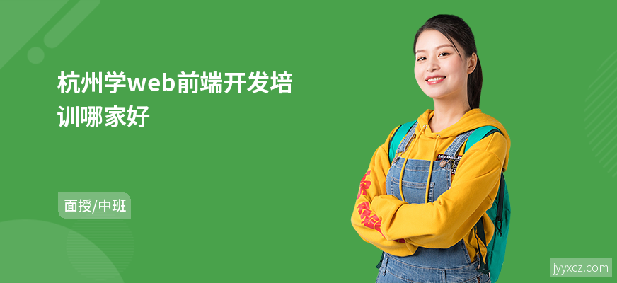 杭州学web前端开发培训哪家好