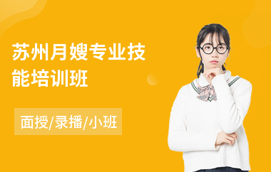 苏州月嫂专业技能培训班(短期月嫂培训多少钱)
