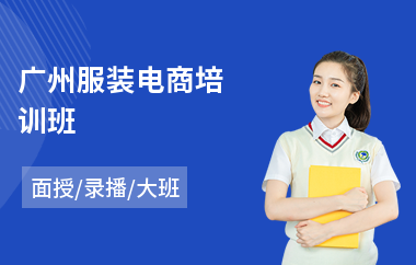 广州服装电商培训班