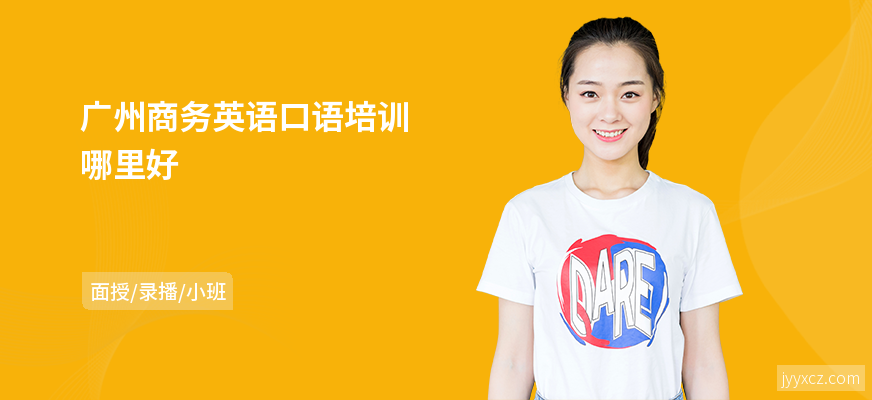 广州商务英语口语培训哪里好