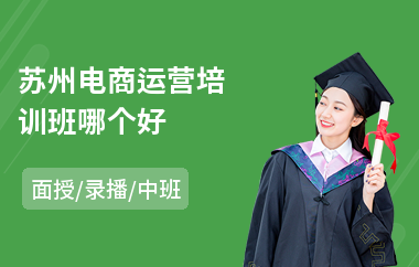 苏州电商运营培训班哪个好