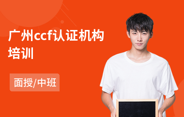 广州ccf认证机构培训