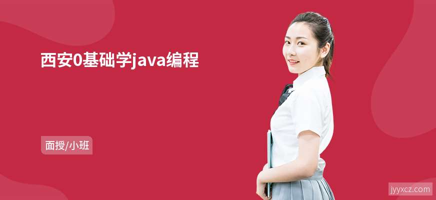 西安0基础学java编程