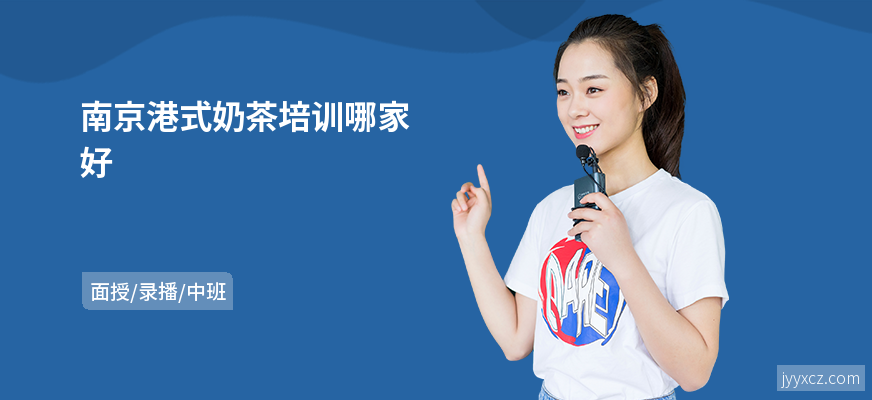 南京港式奶茶培训哪家好