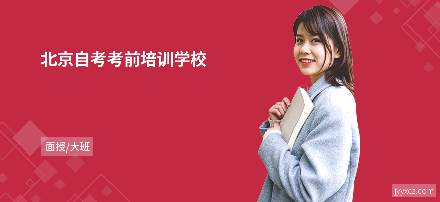 北京自考考前培训学校