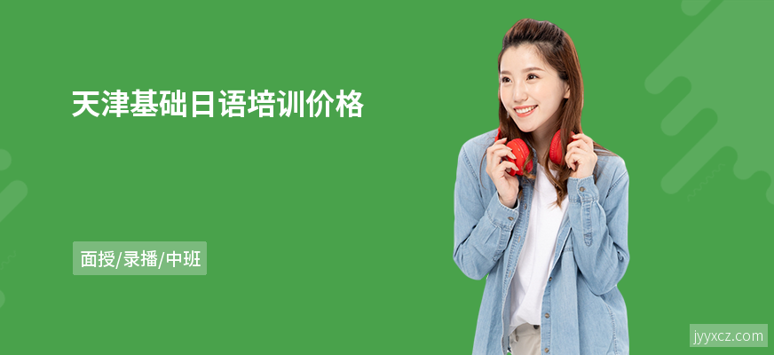 天津基础日语培训价格